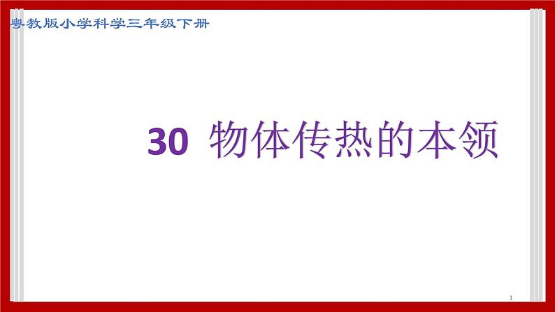 4.30 物体传热的本领 课件第1页