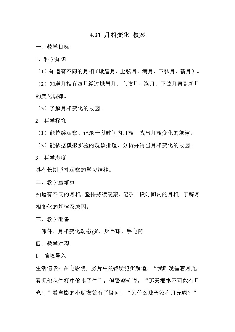 4.31 月相变化 教案01