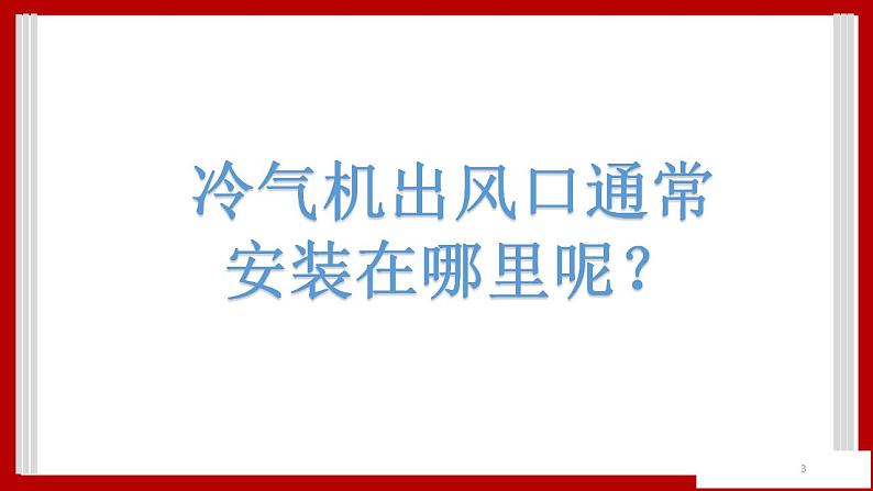 4.32  冷气机安装在哪里 课件03