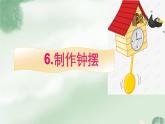 6 制作钟摆课件PPT