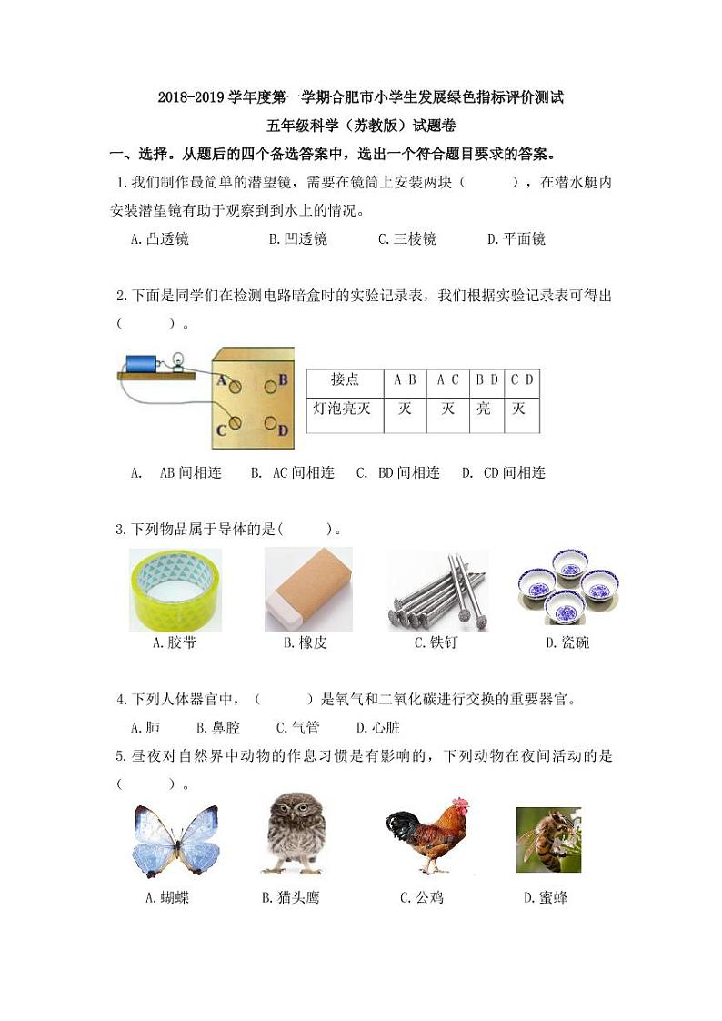 【绿色评价】发展绿色指标测试苏教版五年级科学上册第一学期试题卷+答题卷（2019）01