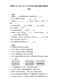 教科版（2017秋） 2021-2022学年度六年级上册科学期末测试题（含答案）