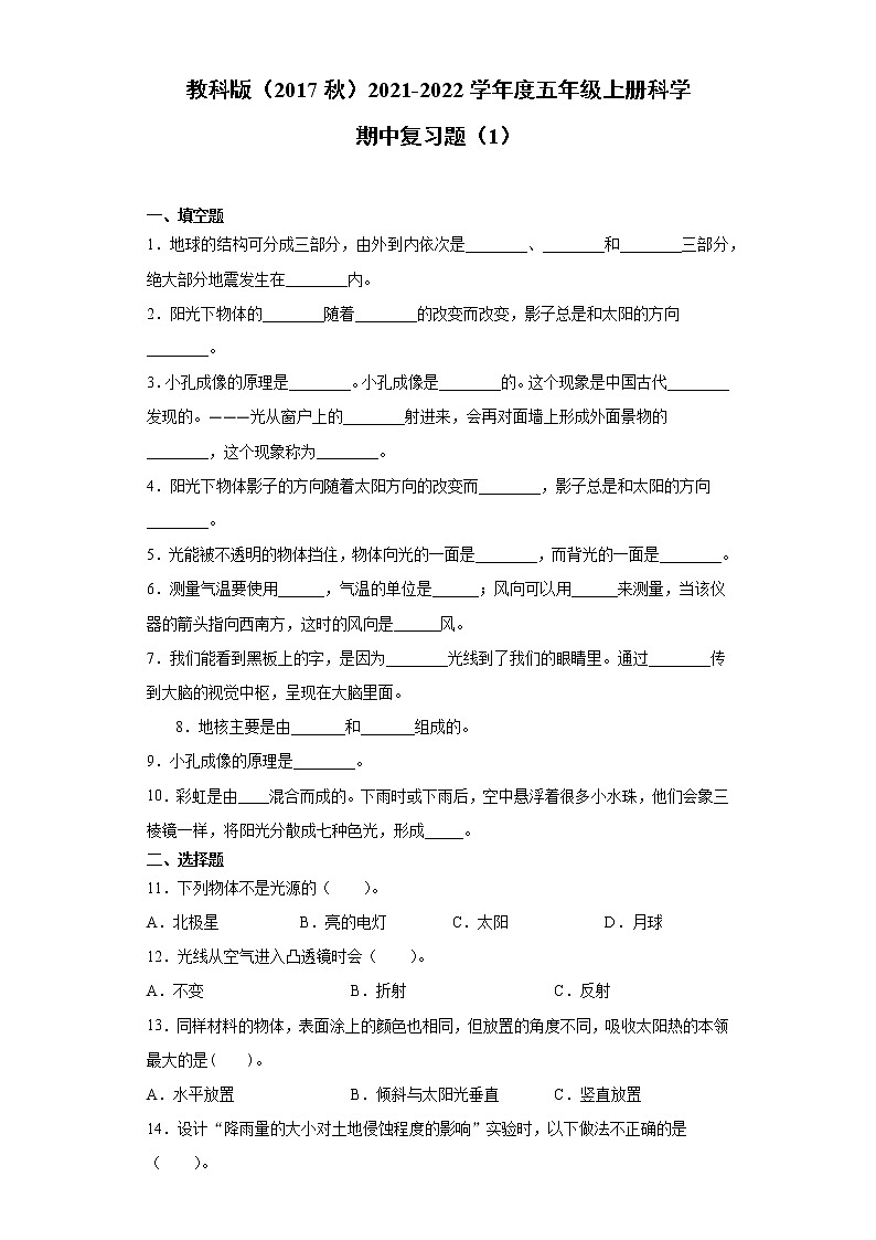 教科版（2017秋）2021-2022学年度五年级上册科学期中复习题（1）（含答案）第1页