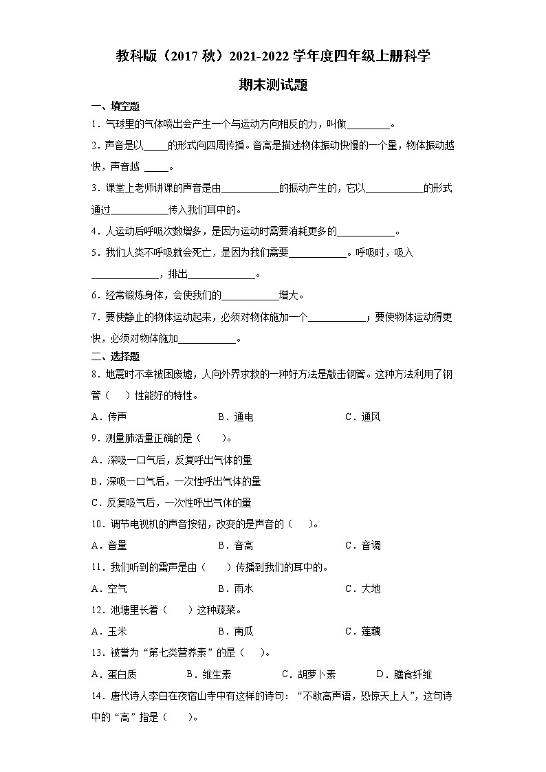 教科版（2017秋）2021-2022学年度四年级上册科学期末测试题（含答案）第1页