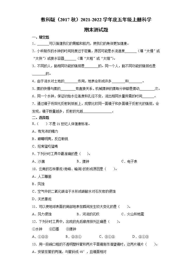 2021-2022学年教科版（2017秋）科学五年级上册期末测试题（word版，含答案）01