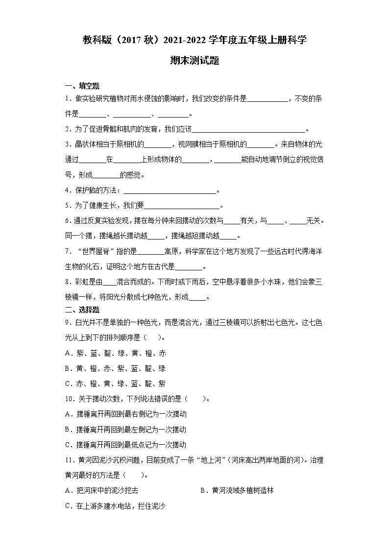 2021-2022学年教科版（2017秋）科学五年级上册期末测试题（word版，含答案）01