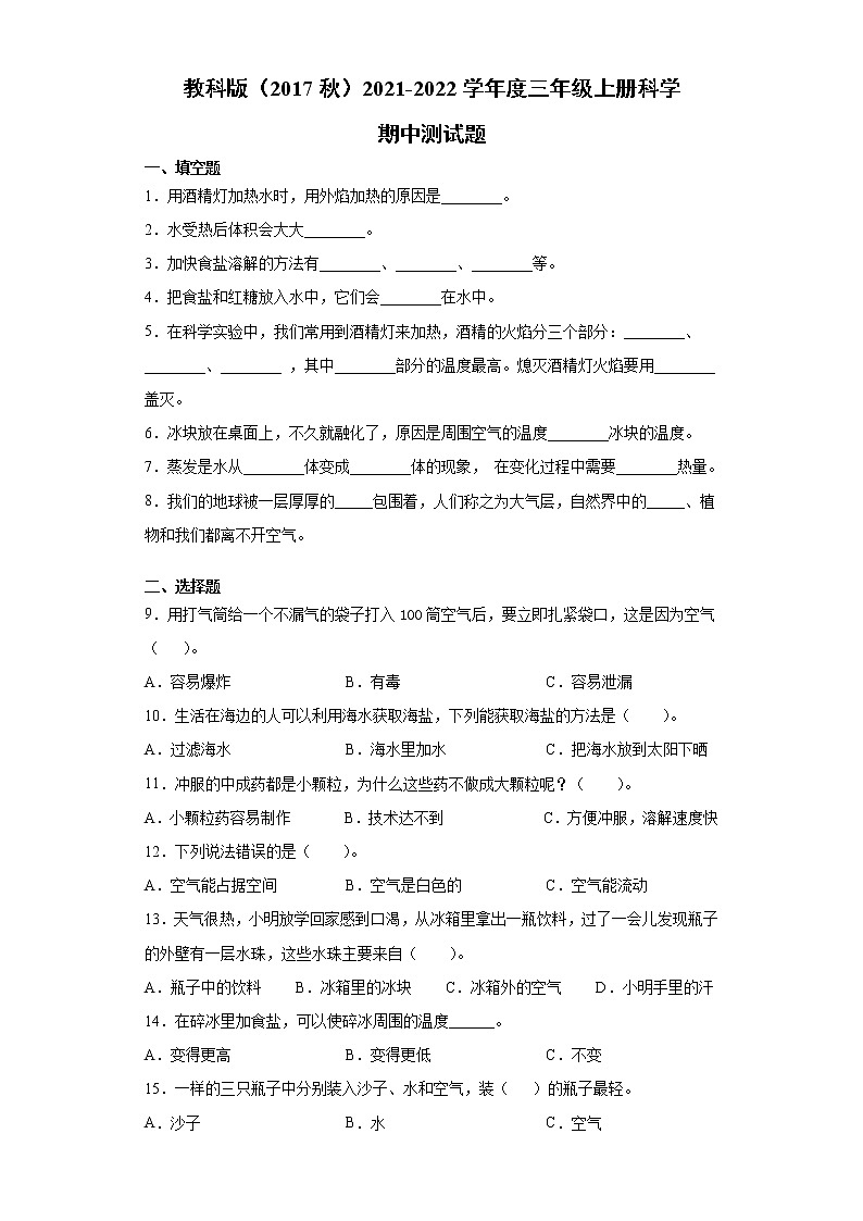 教科版（2017秋）2021-2022学年度三年级上册科学期中测试卷（含答案）01