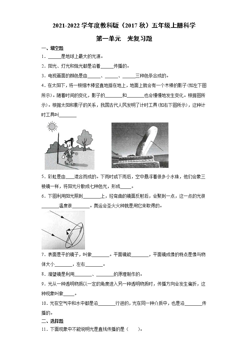 2021-2022学年度教科版（2017秋）五年级上册科学第一单元光复习题01
