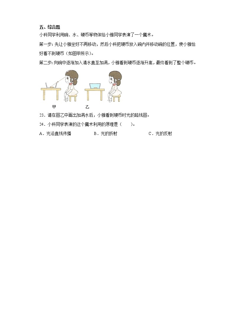 2021-2022学年度教科版（2017秋）五年级上册科学第一单元光复习题03