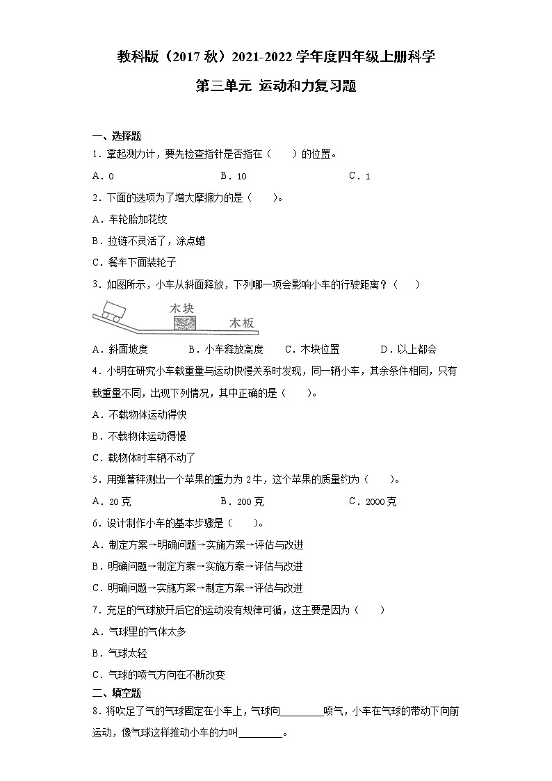 教科版（2017秋）2021-2022学年度四年级上册科学第三单元运动和力复习题01