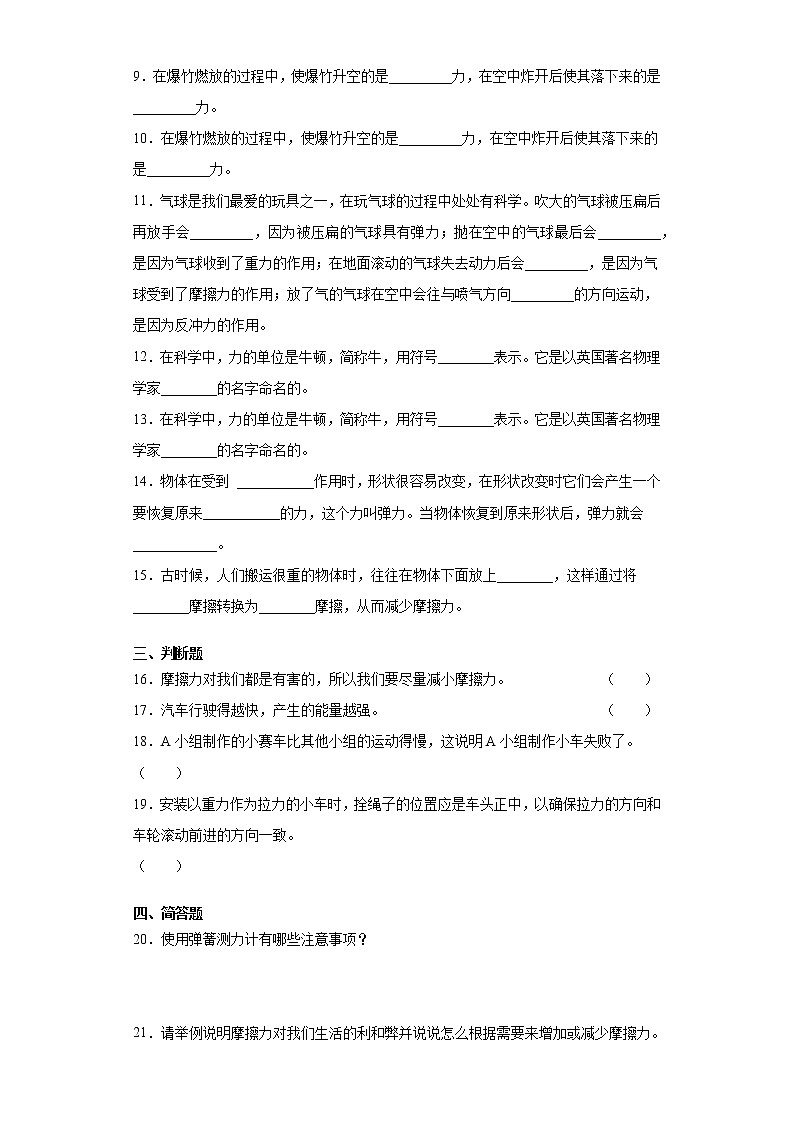 教科版（2017秋）2021-2022学年度四年级上册科学第三单元运动和力复习题02