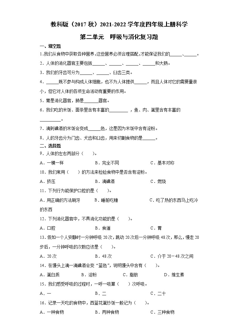 教科版（2017秋）2021-2022学年度四年级上册科学第二单元呼吸与消化复习题01