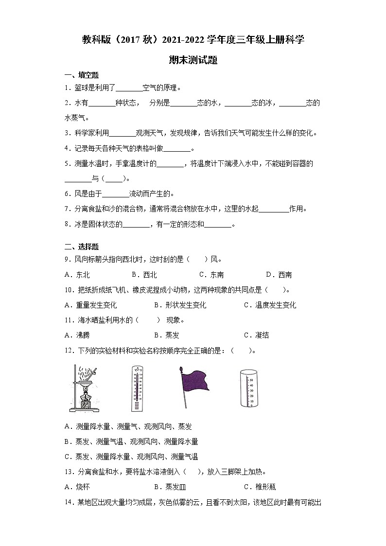 教科版（2017秋）2021-2022学年度三年级上册科学期末测试题（含答案）第1页