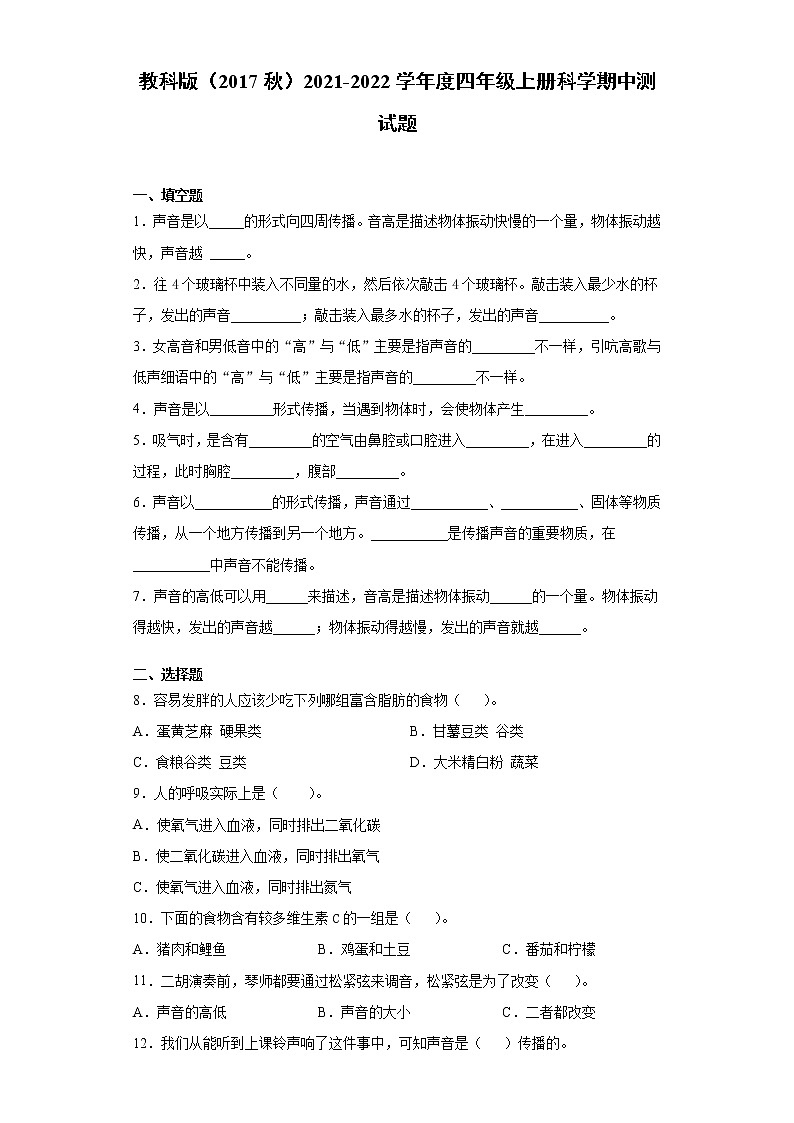 教科版（2017秋） 2021-2022学年度四年级上册科学期中测试题（含答案）01