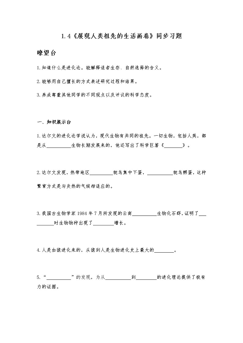 六年级科学下册一课一练1.4《展现人类祖先的生活画卷》大象版（含答案）第1页