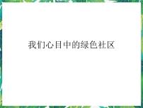 大象版六年级下册2.1 我们心目中的绿色社区说课课件ppt