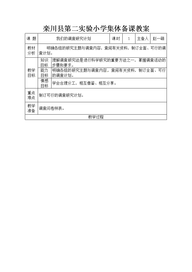 大象版六年级下册科学教案（表格式）：我们的调查研究计划第1页