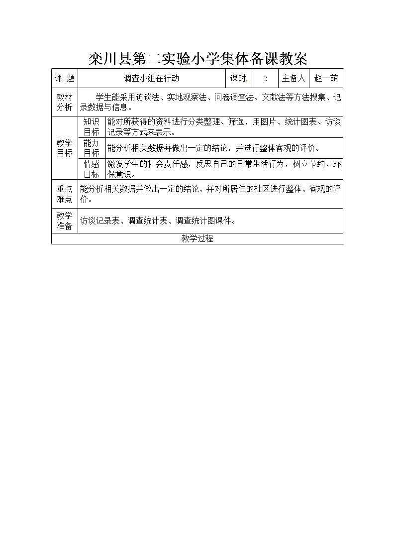 大象版六年级下册科学教案（表格式）：调查小组在行动第1页