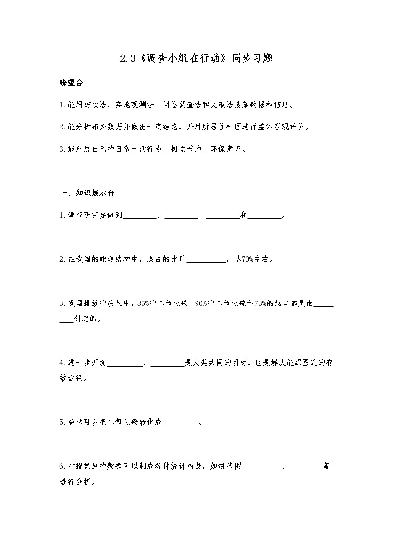 六年级下册科学一课一练2.3《调查小组在行动》同步习题-大象版（含答案）第1页