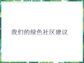 2.4《我们的绿色社区建议》 课件+教案+练习