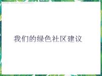 大象版六年级下册2.4 我们的绿色社区建议课堂教学ppt课件