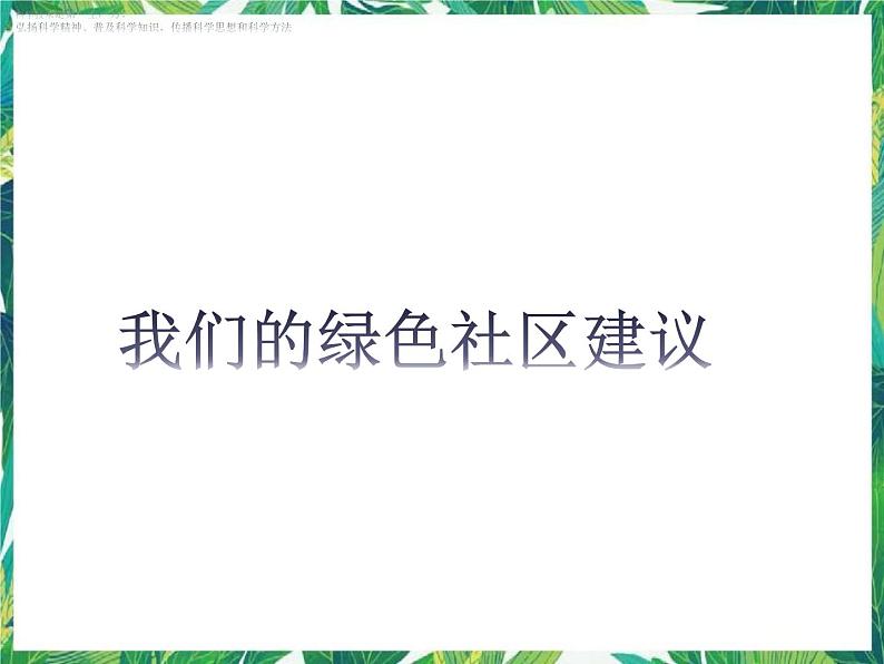 2.4《我们的绿色社区建议》 课件+教案+练习01