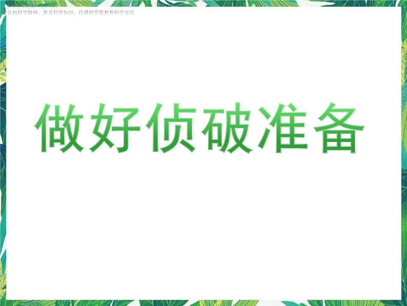 3.3《做好侦破准备》课件+教案+练习01