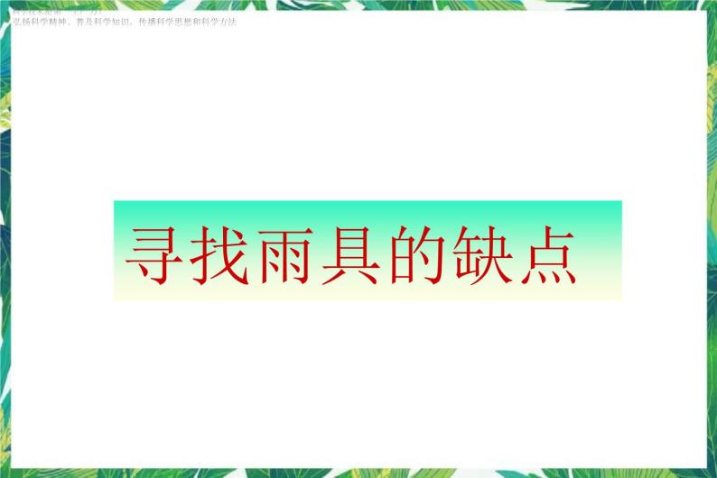 4.1《寻找雨具的缺点》课件+教案+练习01