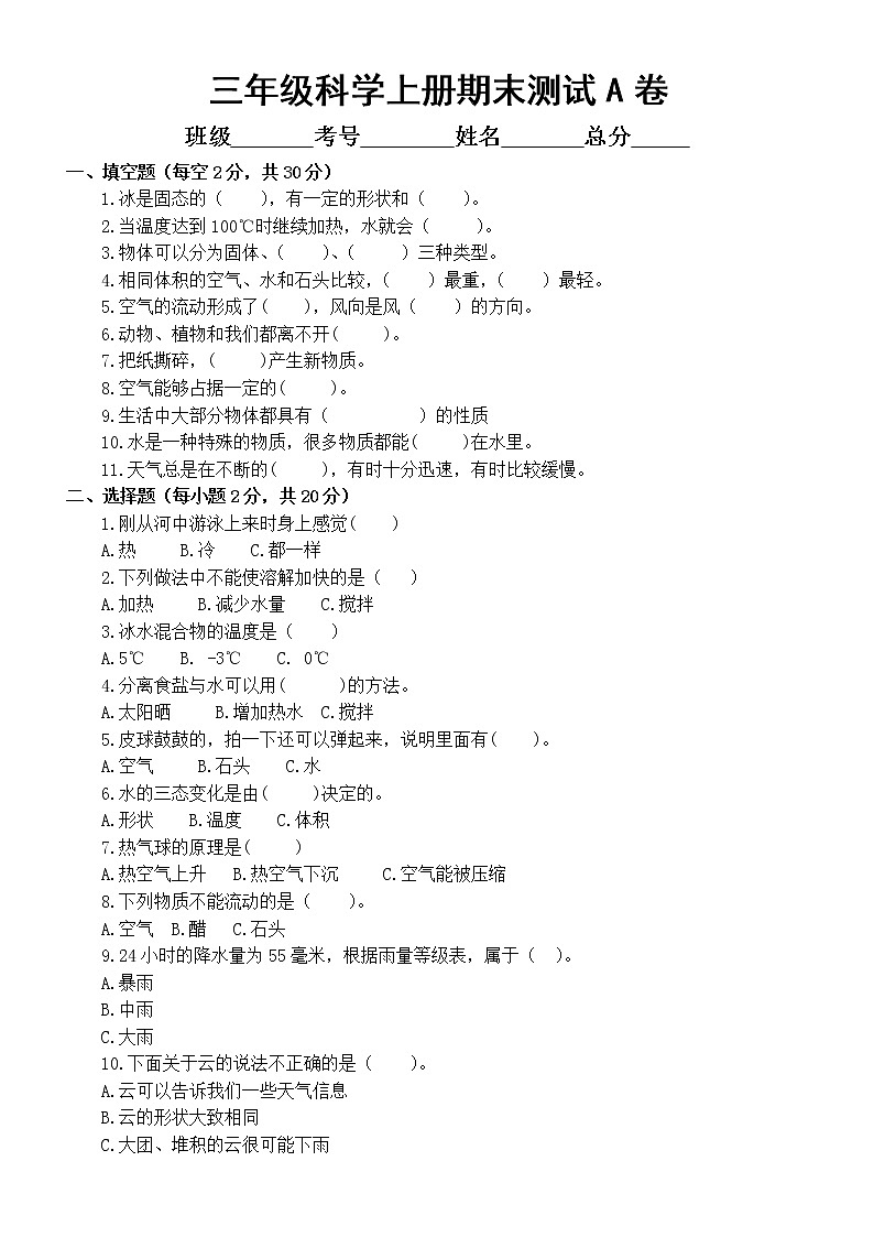 小学科学教科版三年级上册期末测试AB卷（附参考答案）第1页