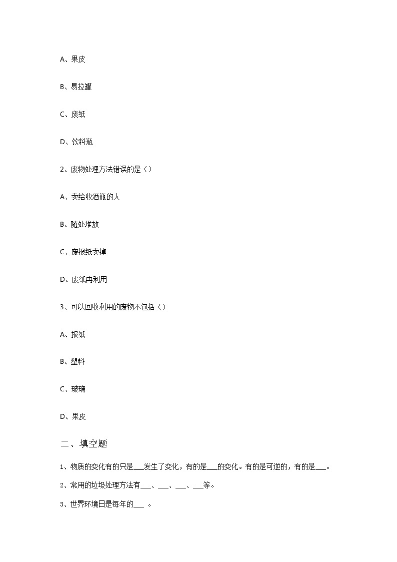 五年级科学下册试题 一课一练4.1《“废物”知多少》习题-大象版（无答案）第3页