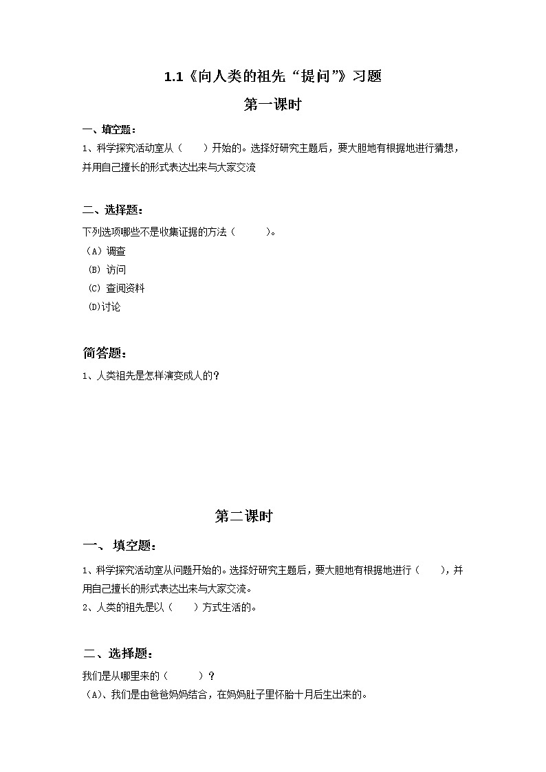 1.1《向人类的祖先“提问”》课件+教案+练习01