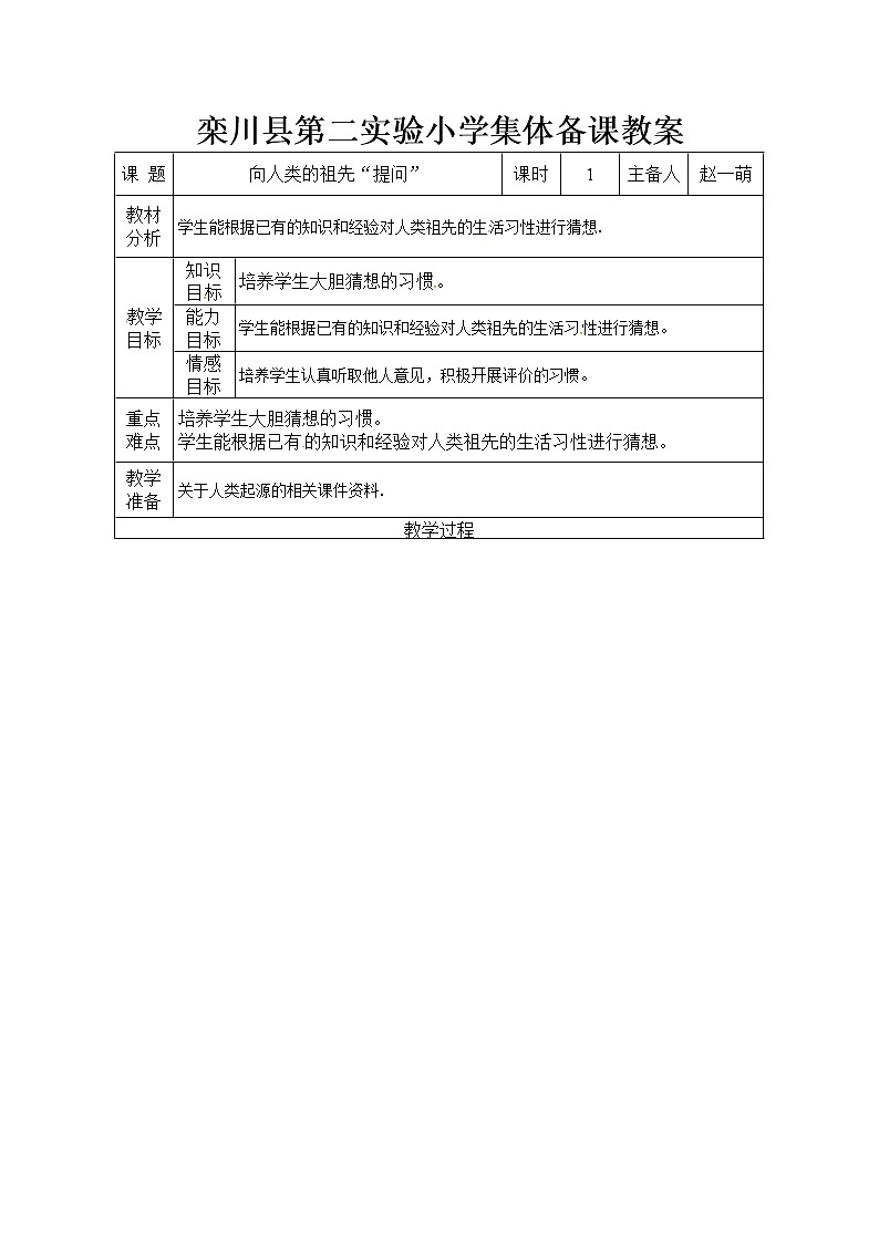 1.1《向人类的祖先“提问”》课件+教案+练习01