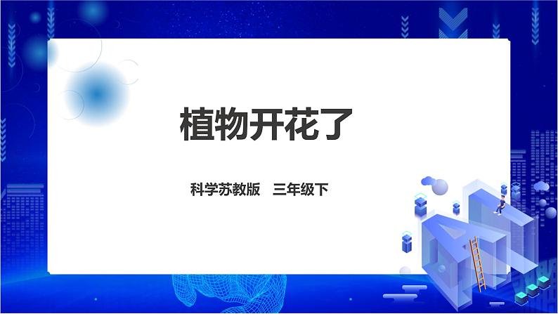 苏教版（2019）科学三年级下1.3《植物开花了》课件第1页