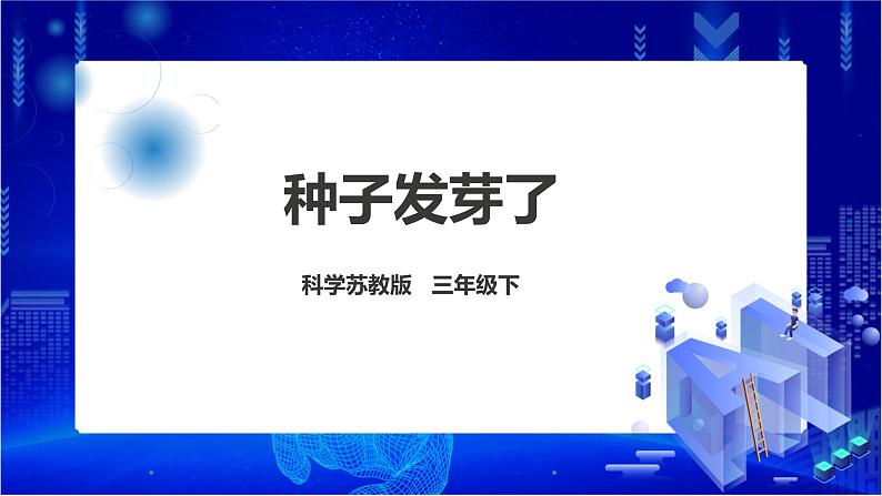 苏教版（2019）科学三年级下1.1《种子发芽了》PPT课件+教案+练习+视频01