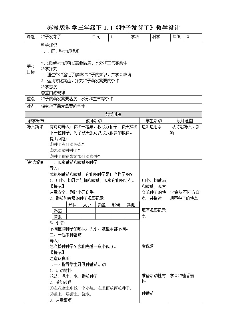 苏教版（2019）科学三年级下1.1《种子发芽了》PPT课件+教案+练习+视频01