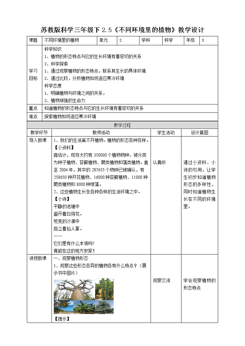 苏教版（2019）科学三年级下2.5《不同环境里的植物》教案第1页