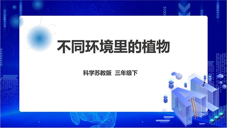 苏教版（2019）科学三年级下2.5《不同环境里的植物》课件第1页