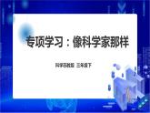 苏教版（2019）科学三年级下《专项学习：像科学家那样》PPT课件+教案+练习+视频