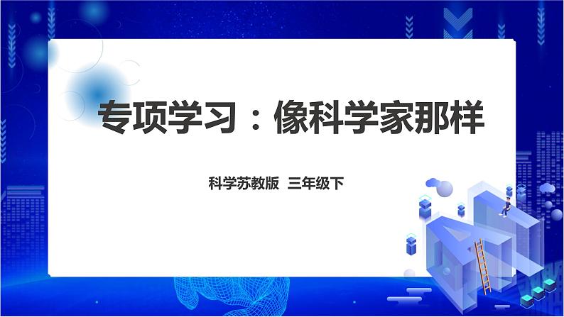 《专项学习：像科学家那样》课件第1页
