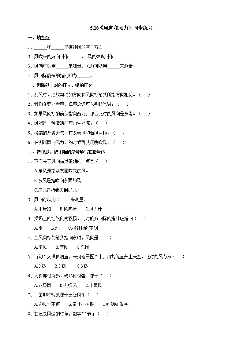 5.18《风向和风力》练习第1页