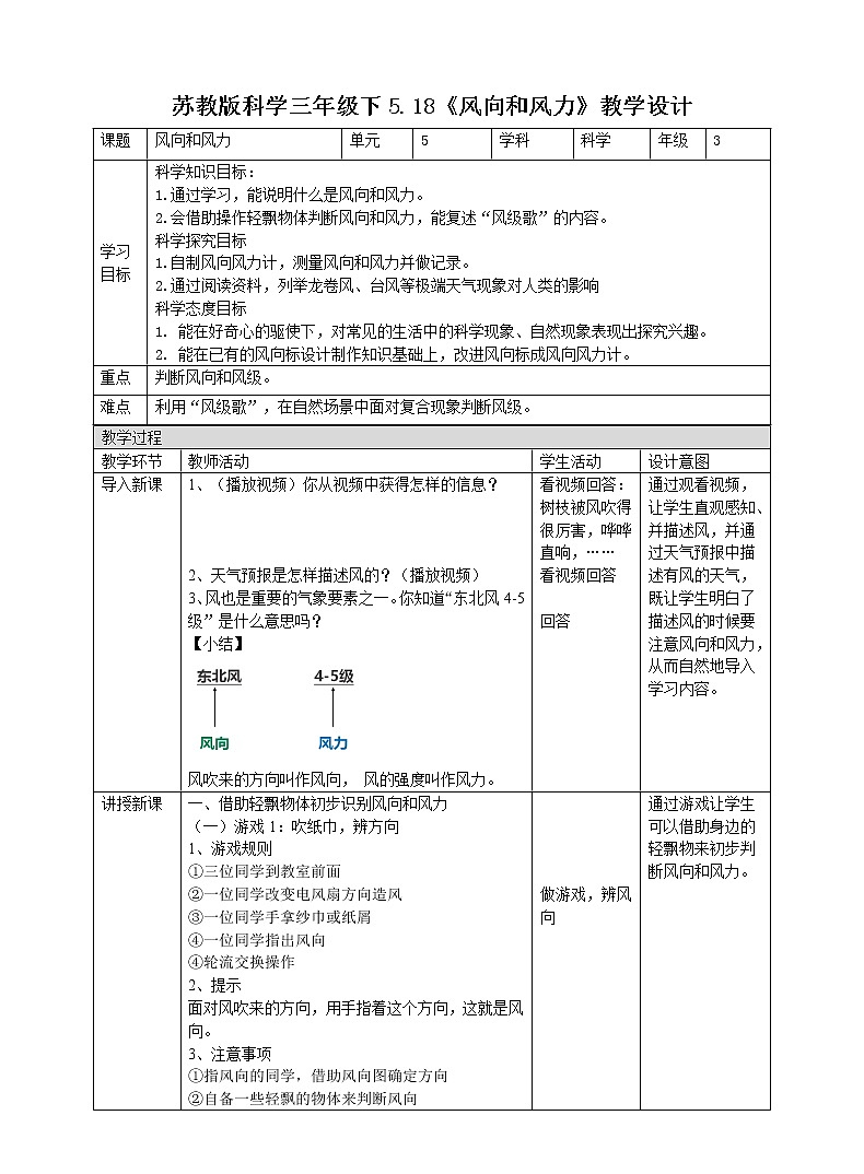 5.18《风向和风力》教案第1页