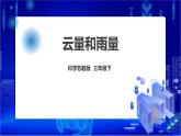 苏教版（2019）科学三年级下5.17《云量和雨量》PPT课件+教案+练习+视频