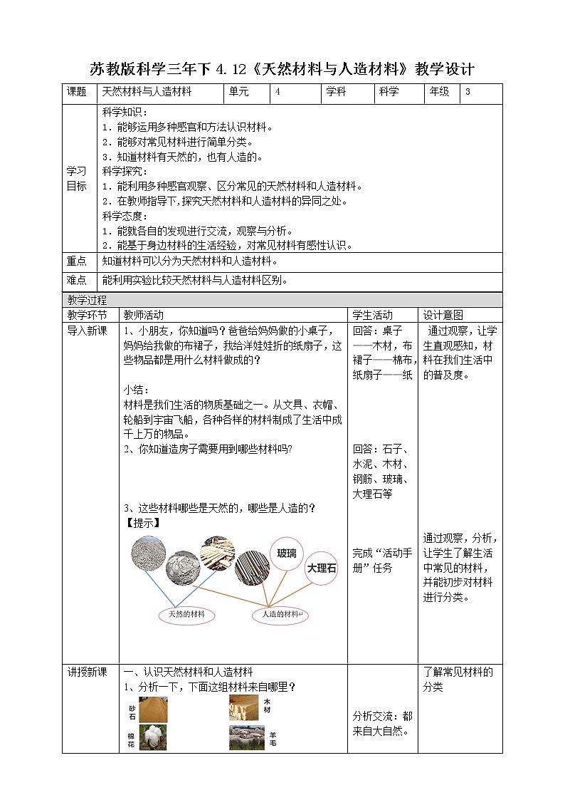 苏教版（2019）科学三年级下4.12《天然材料与人造材料》PPT课件+教案+练习+视频01