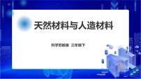 小学科学苏教版 (2017)三年级下册12 天然材料与人造材料教学演示课件ppt