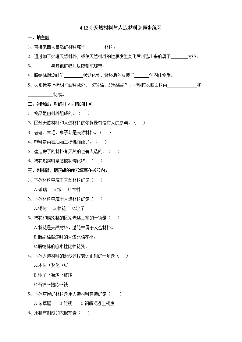 苏教版（2019）科学三年级下4.12《天然材料与人造材料》PPT课件+教案+练习+视频01
