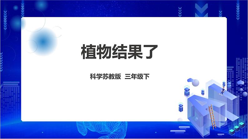 苏教版（2019）科学三年级下1.4《植物结果了》PPT课件+教案+练习01