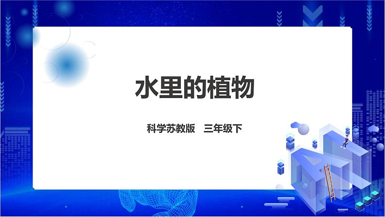 苏教版（2019）科学三年级下2.7《水里的植物》PPT课件+教案+练习+视频01