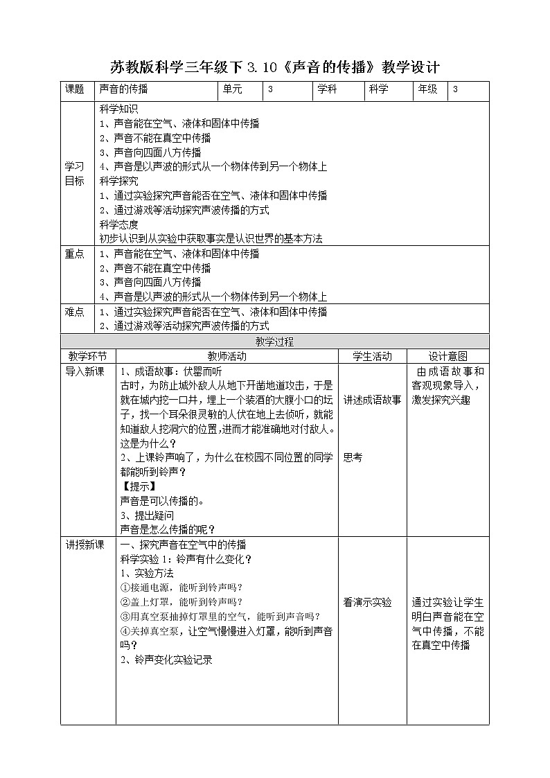 苏教版（2019）科学三年级下3.10《声音的传播》教案第1页