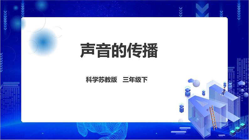 苏教版（2019）科学三年级下3.10《声音的传播》课件第1页