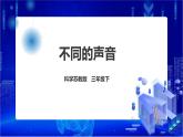 蘇教版（2019）科學三年級下3.11《不同的聲音》PPT課件+教案+練習+視頻